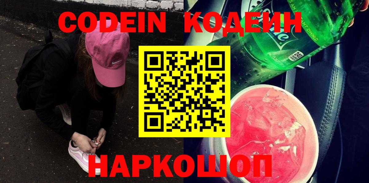 Кодеин Purple Drank  Вход с VPN  Михайловск 
