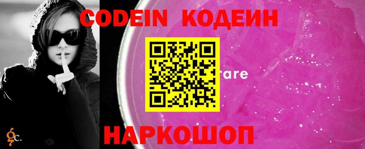 Codein напиток Lean (лин) Михайловск
